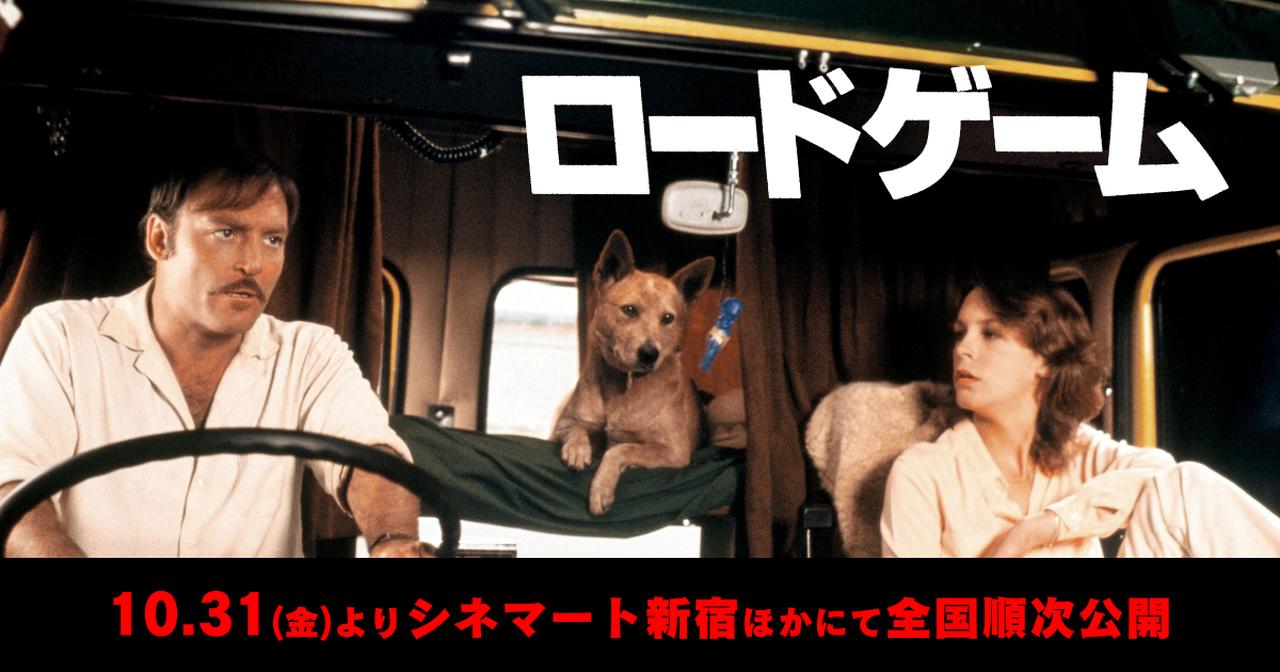 画像: 映画『ロードゲーム』オフィシャルサイト