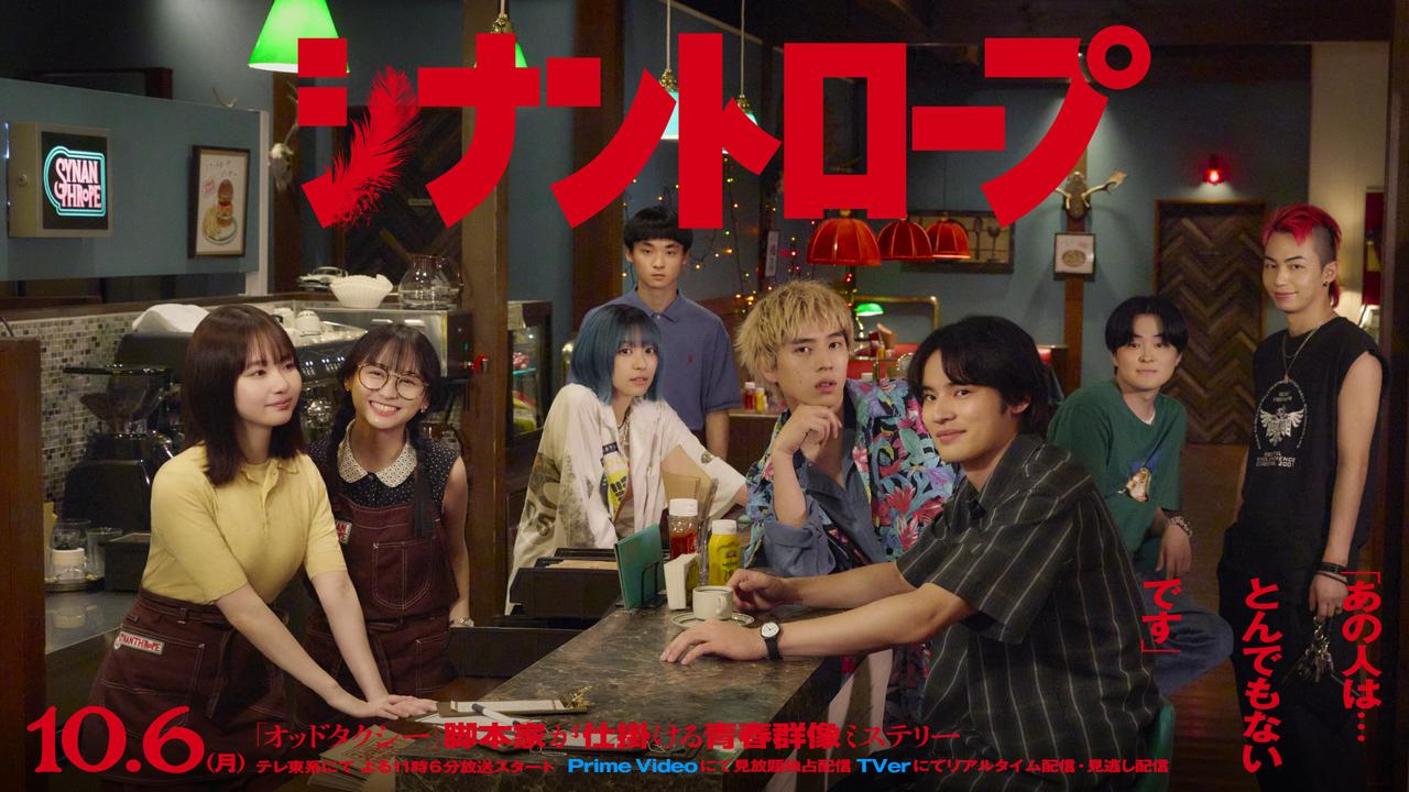 画像4: 水上恒司×山田杏奈が緻密で軽妙な会話劇で魅せる青春群像ミステリー「シナントロープ」インタビュー