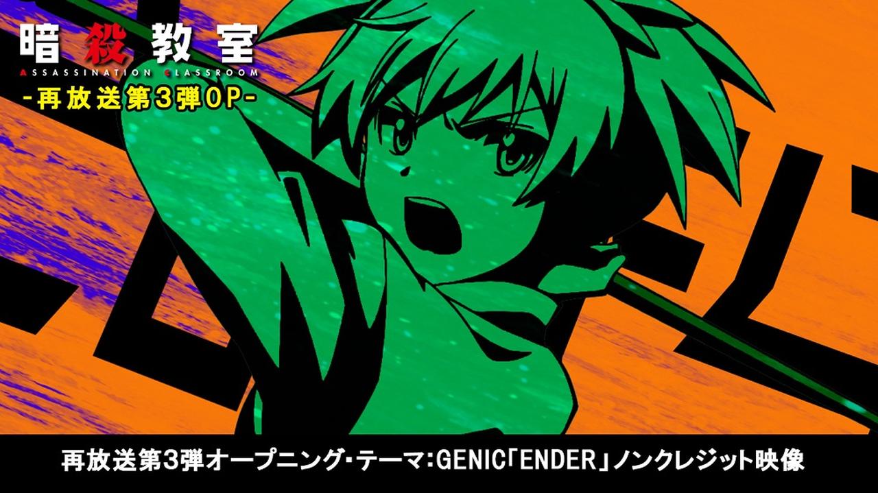 画像1: TVアニメ「暗殺教室」第２期再放送オープニング・テーマ 「ENDER」GENIC、エンディング・テーマ 「Infinity karat」七海うららのノンクレジット映像解禁‼
