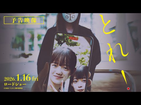 画像: 映画「とれ！」予告編【2026年1月16日（金）公開】 www.youtube.com