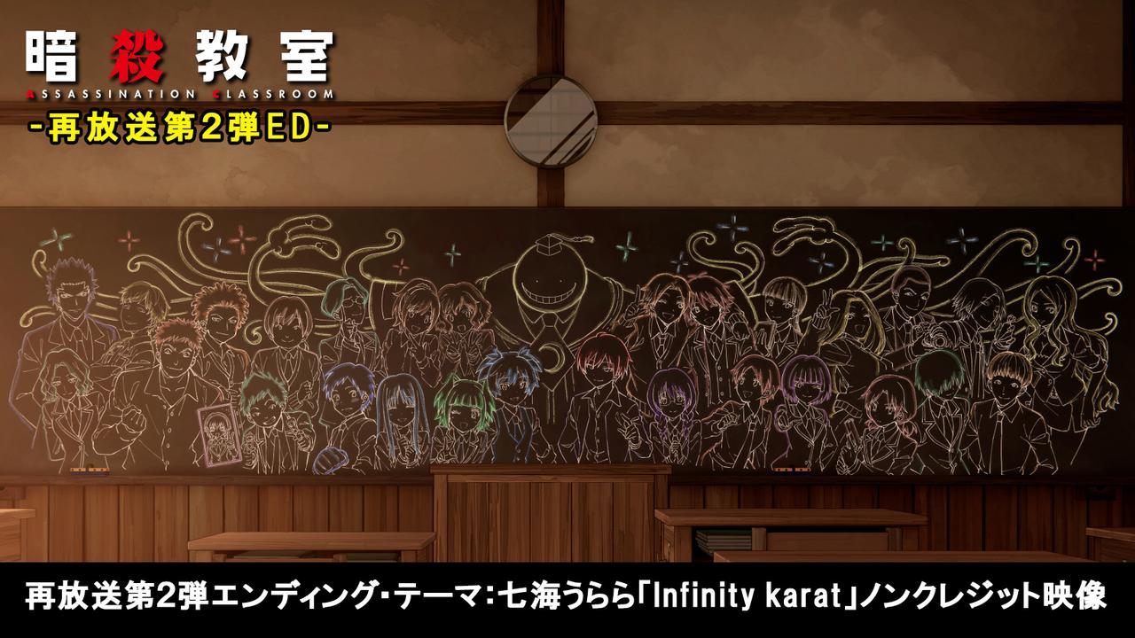 画像2: TVアニメ「暗殺教室」第２期再放送オープニング・テーマ 「ENDER」GENIC、エンディング・テーマ 「Infinity karat」七海うららのノンクレジット映像解禁‼