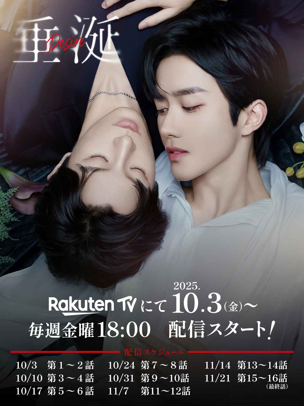 画像: チウ・ディンジエ×ホアン・シン共演の中国BLドラマ「垂涎－Desire－」10月3日より配信スタート