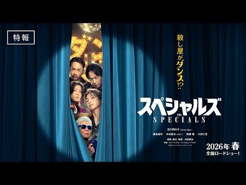 画像: 《特報》映画『スペシャルズ』【2026年春公開】 www.youtube.com
