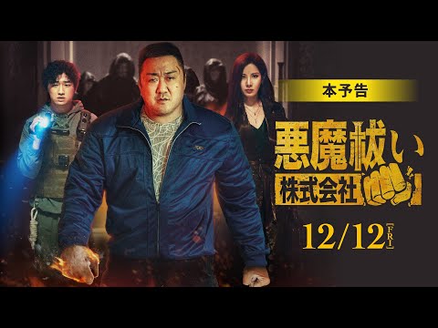 画像: 映画『悪魔祓い株式会社』【12月12日(金)全国ロードショー】本予告 www.youtube.com