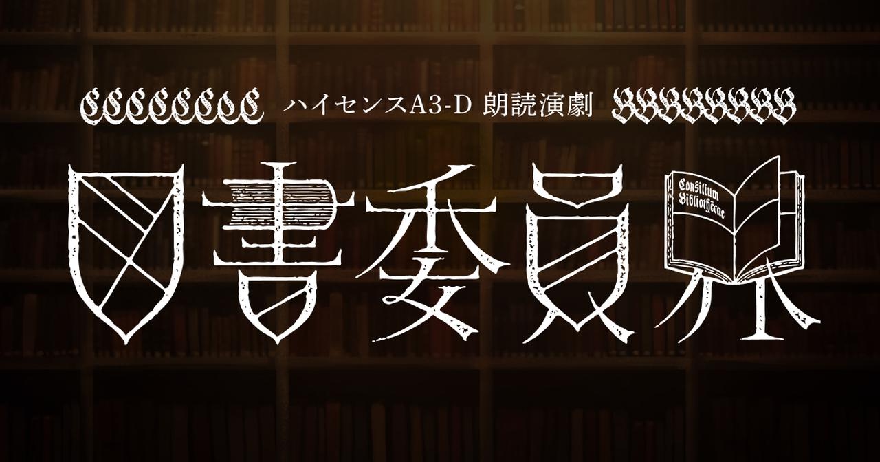 画像: ハイセンスA3-D 朗読演劇『図書委員界』presented by eeo Stage