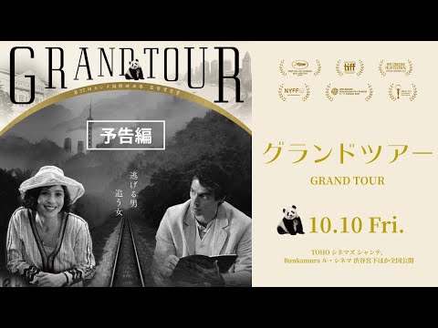 画像: 映画『グランドツアー』予告編｜2025年10月10日(金)公開 www.youtube.com