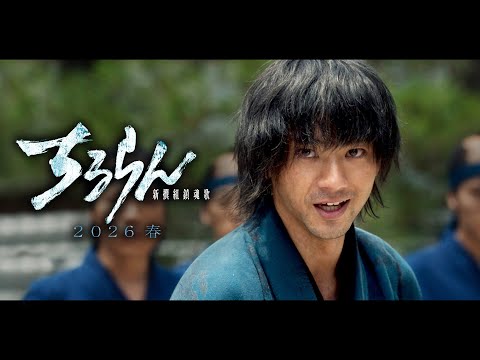 画像: 主演･山田裕貴『ちるらん 新撰組鎮魂歌』2026春放送【TBS】 www.youtube.com