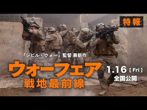 画像: 2026. 1.16(Fri)公開『ウォーフェア 戦地最前線』特報 www.youtube.com
