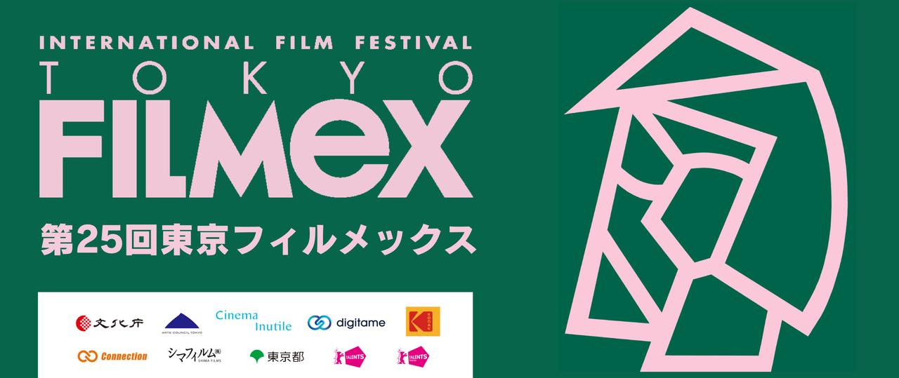 第26回東京フィルメックス」開催決定！オープニング作品＆クロージング