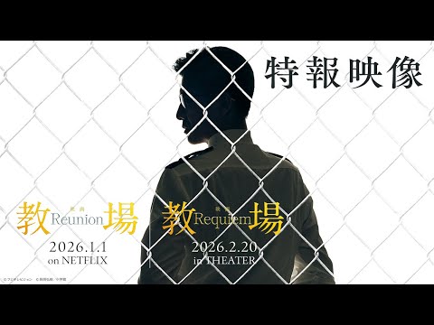画像: 映画「教場 Reunion／Requiem」【2026年 配信＆劇場公開】特報映像 www.youtube.com
