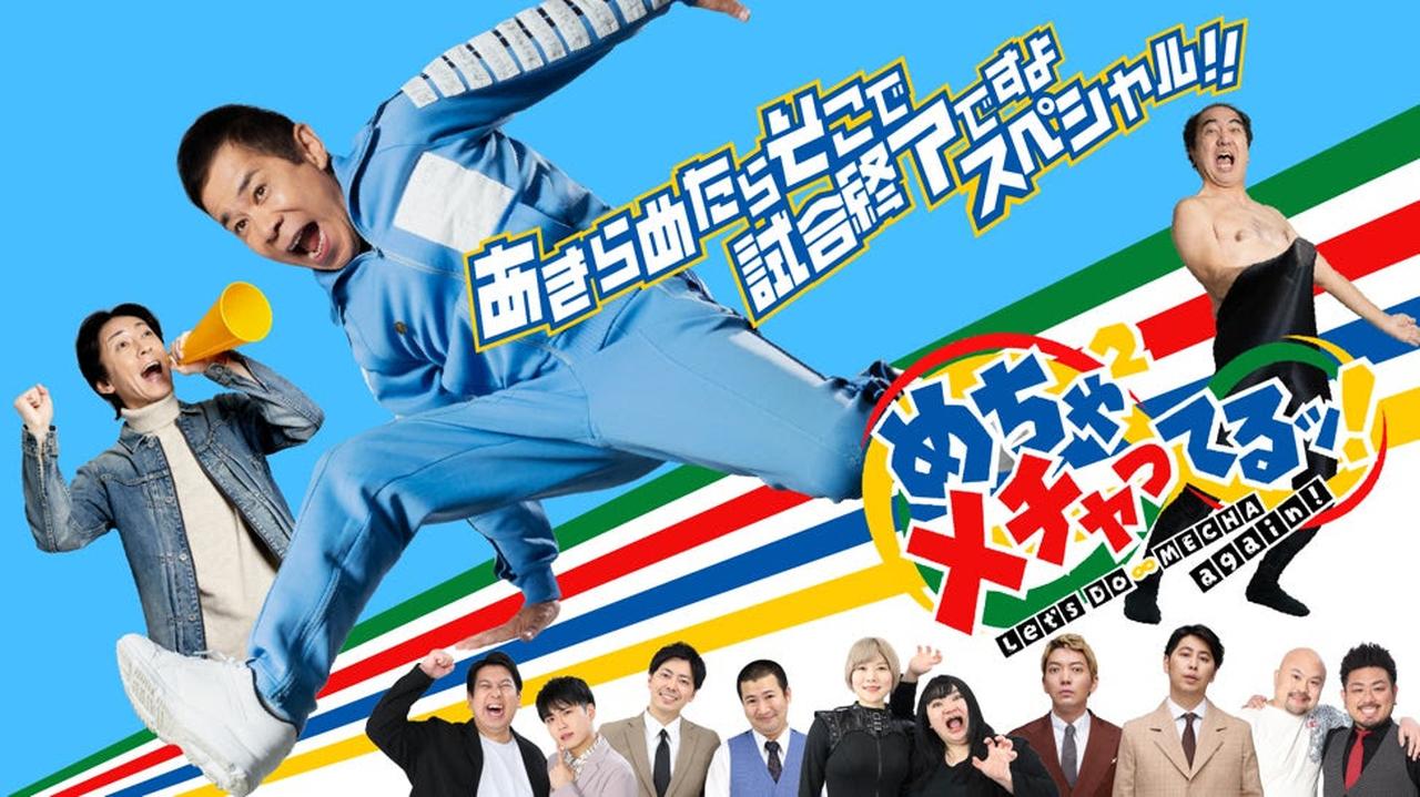 画像: 【第一部】「めちゃ×2メチャってるッ!あきらめたらそこで試合終了ですよスペシャル!!」