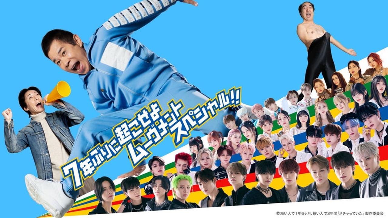 画像: 【第二部】「めちゃ×2メチャってるッ!7年ぶりに起こせよムーヴメントスペシャル !!」