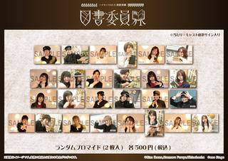 ランダムブロマイド（2枚入り／全26種） ※当たり：キャスト直筆サイン入り