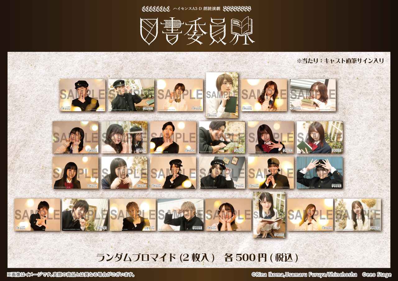 画像 : ランダムブロマイド（2枚入り／全26種）　※当たり：キャスト直筆サイン入り