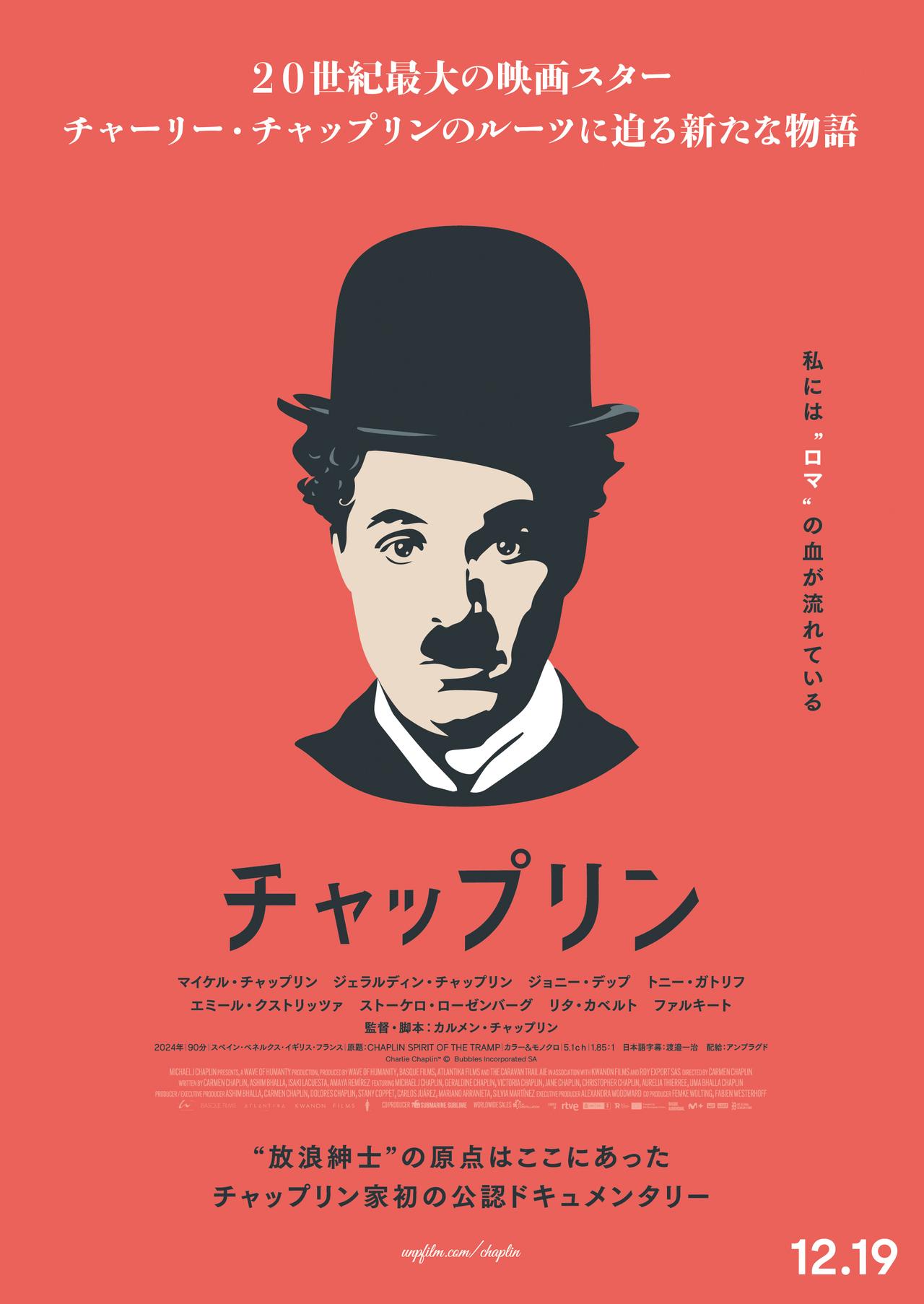 画像1: チャップリン家初の公認ドキュメンタリー『チャップリン』12月19日公開決定&ティザーポスター完成