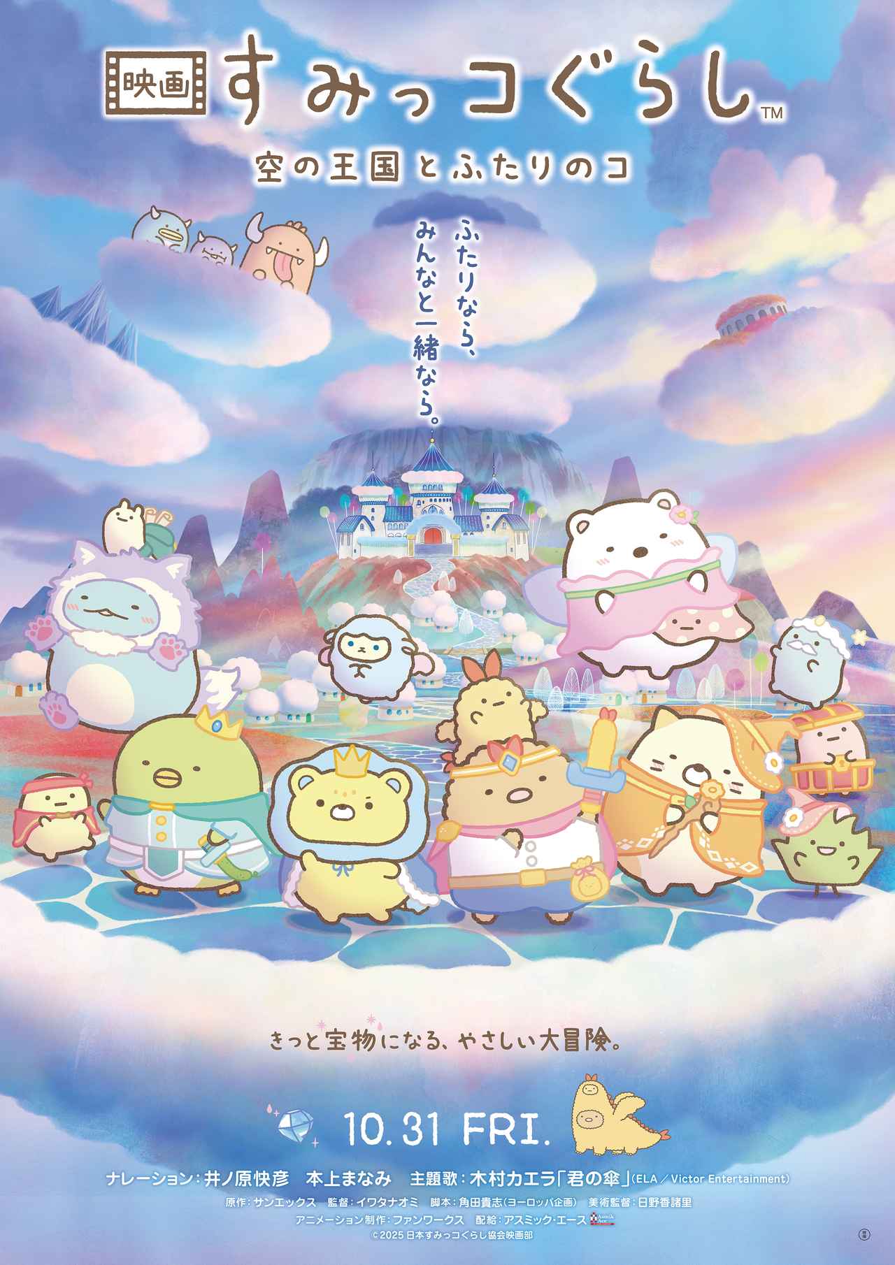 画像: 『映画 すみっコぐらし 空の王国とふたりのコ』より、貴重な本編切り出し映像が初公開
