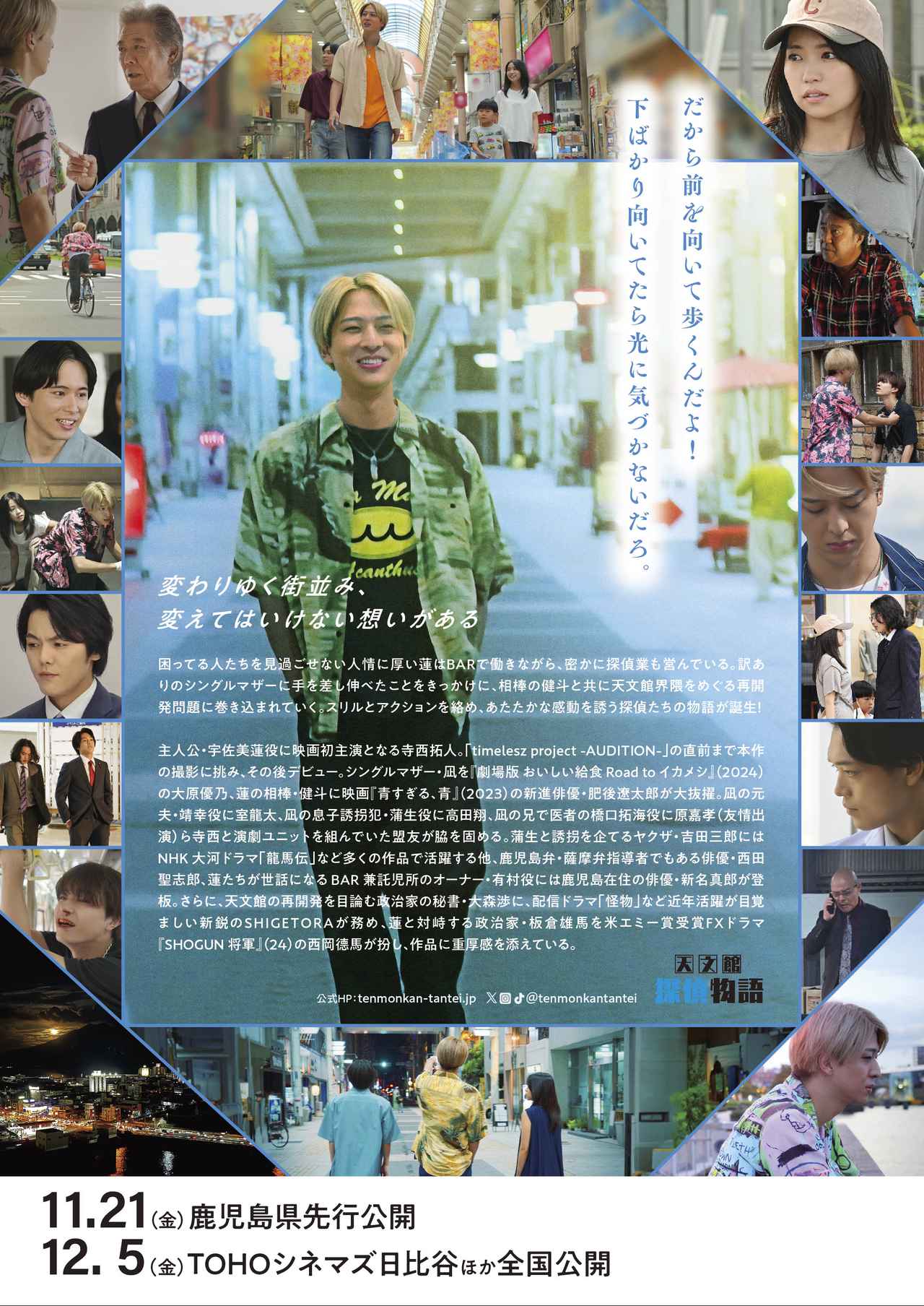 画像2: 『天文館探偵物語』より予告編映像&本ポスター解禁!主演の寺西拓人からのコメントも到着!