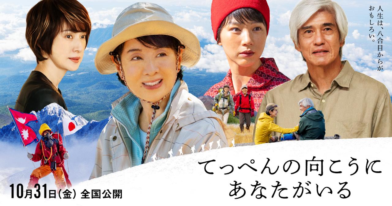 画像: 映画『てっぺんの向こうにあなたがいる』