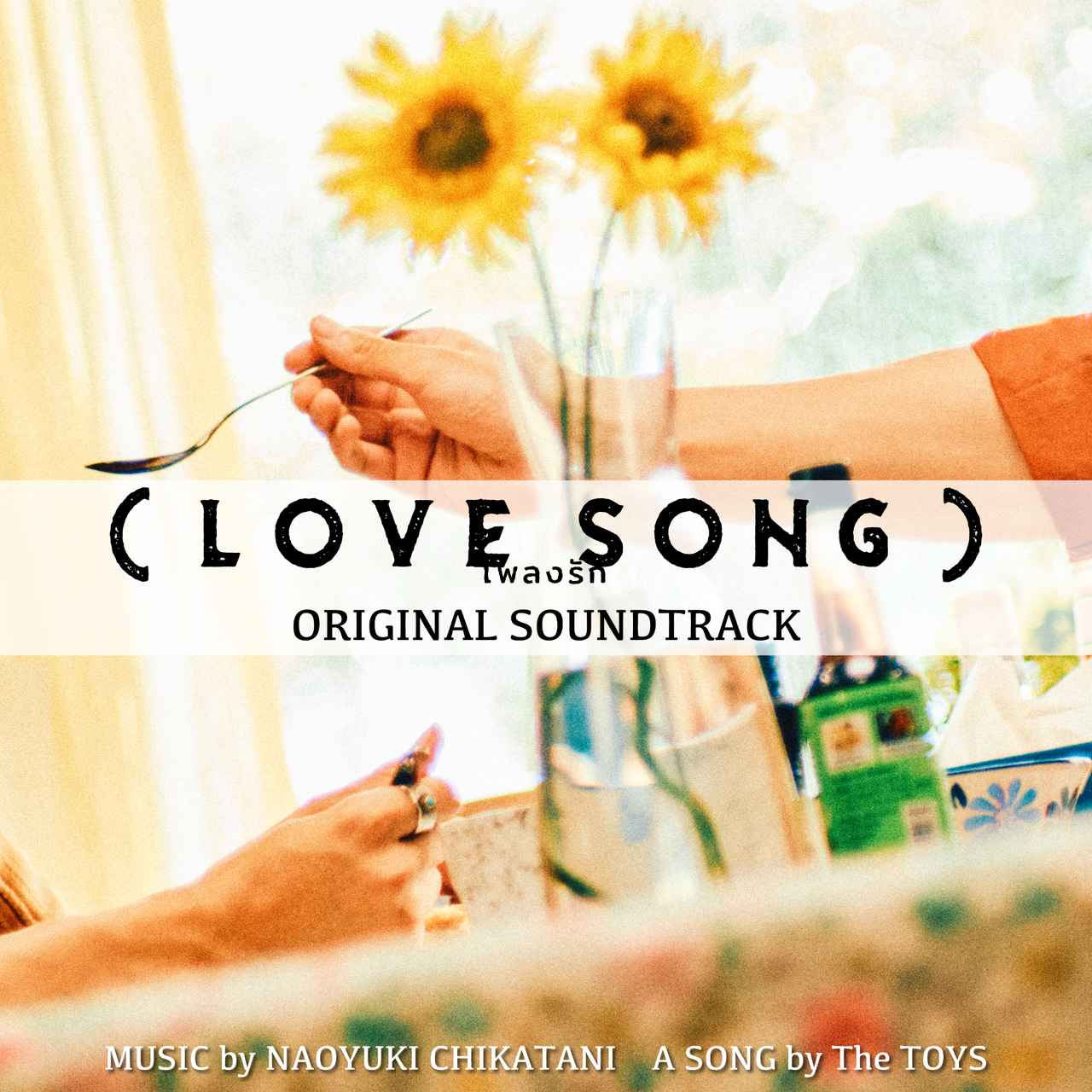 画像: ■タイトル︓『(LOVE SONG)』オリジナル・サウンドトラック ■発売⽇︓2025年10⽉31⽇(⾦) ■形態︓配信(ダウンロード、サブスクリプション) ※CD発売なし ■発売レーベル︓MENT RECORDING