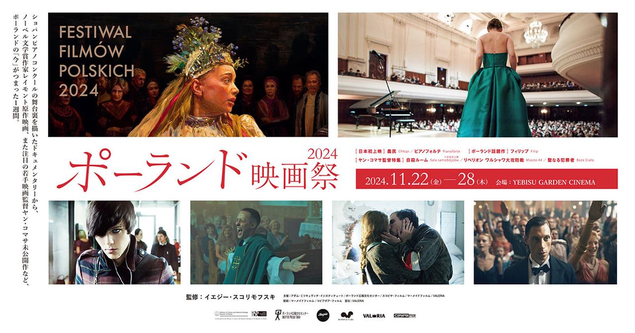 画像: ポーランド映画祭2024