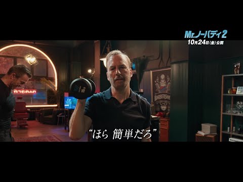 画像: 映画『Mr.ノーバディ2』特別映像＜最悪のバカンスに備えて＞10月24日(金)全国公開 www.youtube.com
