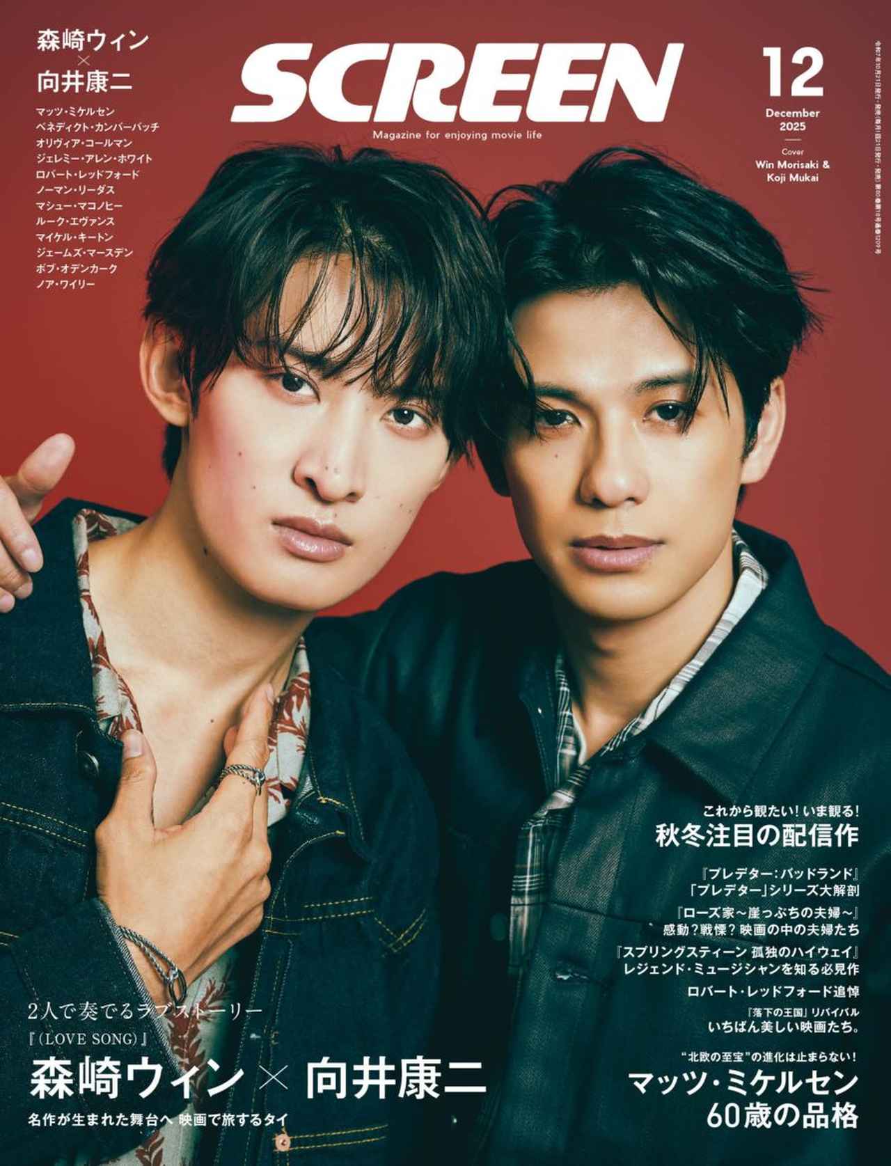 画像: SCREEN(スクリーン)2025年12月号 【表紙】森崎ウィン×向井康二-SCREEN STORE