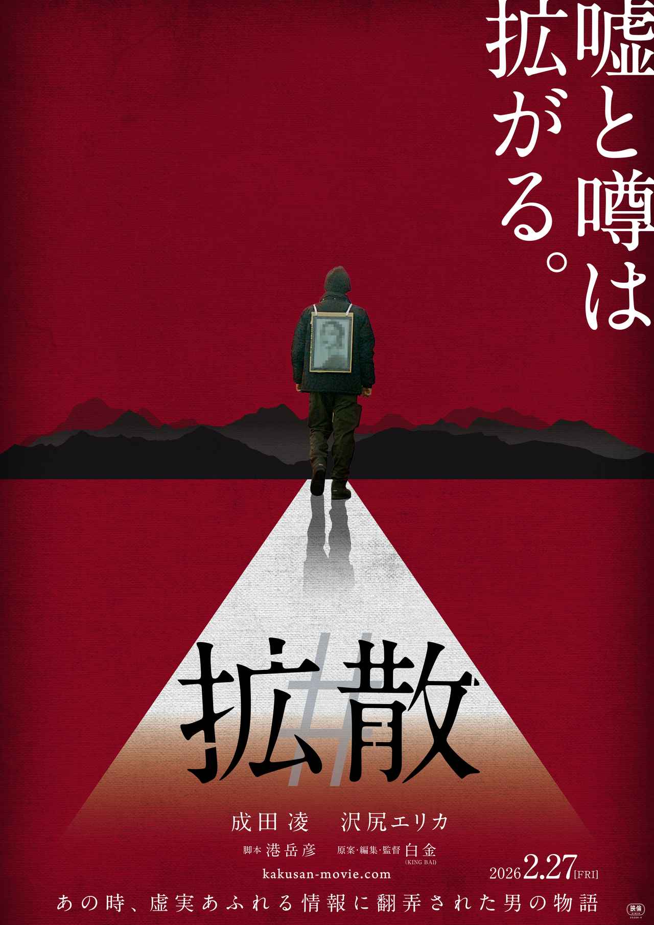 画像: 主演 成田凌・出演 沢尻エリカ『#拡散』2月27日（金）公開決定！ティザーポスター解禁