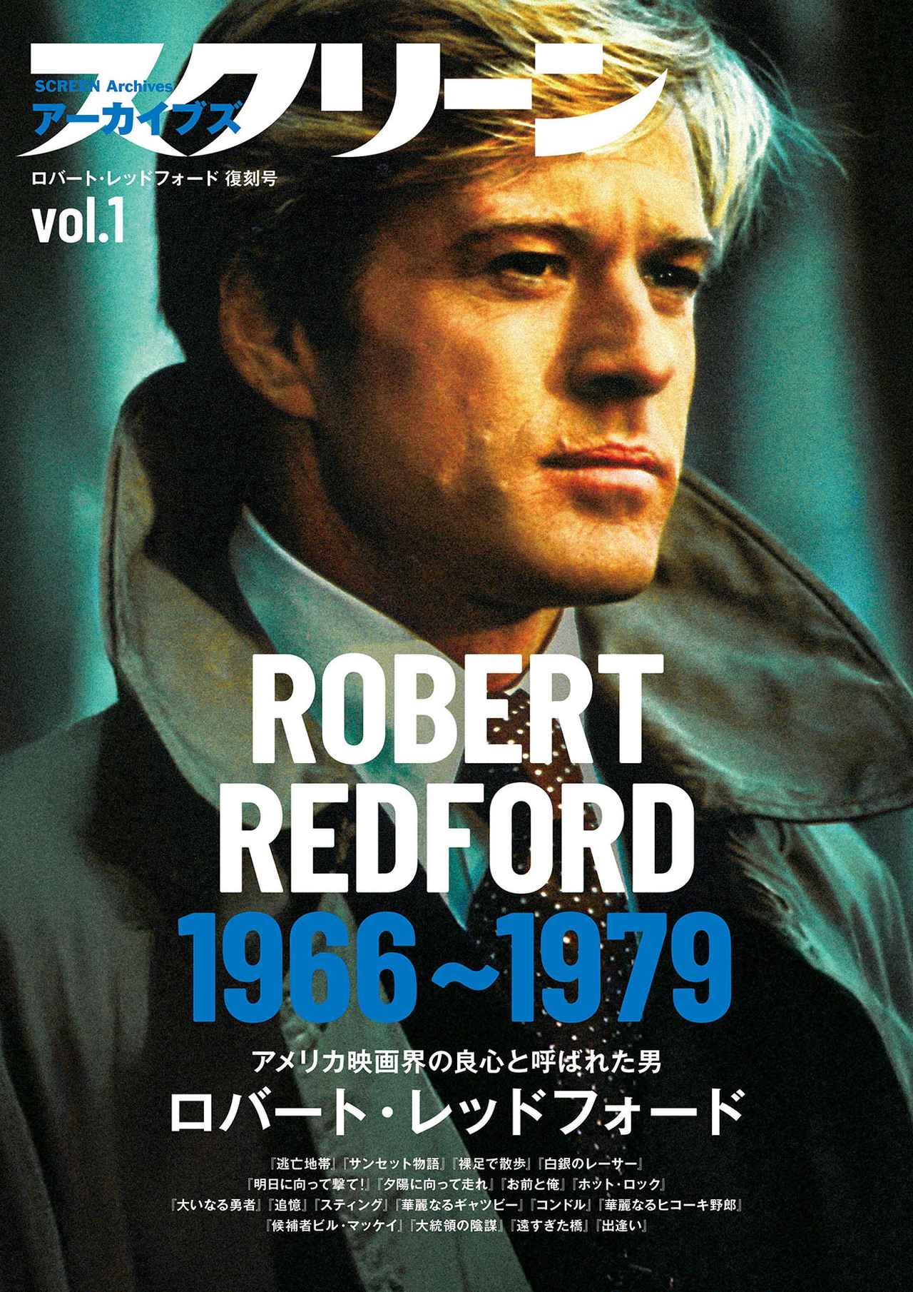 画像: ロバート・レッドフォード 復刻号 vol.1 目次