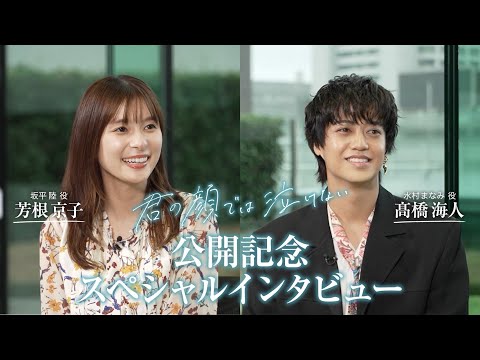 画像: 芳根京子 × 髙橋海人！映画『君の顔では泣けない』公開記念スペシャルインタビュー www.youtube.com