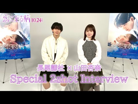 画像: 映画『恋に至る病』長尾謙杜×山田杏奈 Special 2shot Interview【10/24(金)公開】 www.youtube.com