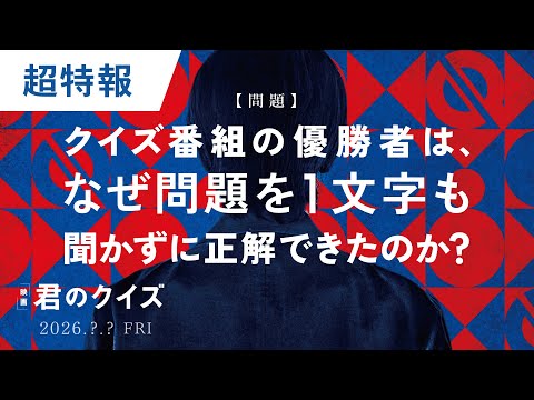 画像: 映画『君のクイズ』　超特報　2026.?.? FRI 公開 www.youtube.com