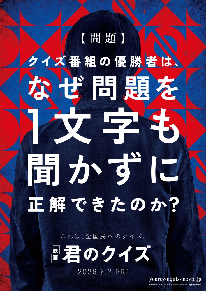 画像: ベストセラー小説の実写映画化決定!!『君のクイズ』26年公開！超特報映像＆ファーストルック解禁！