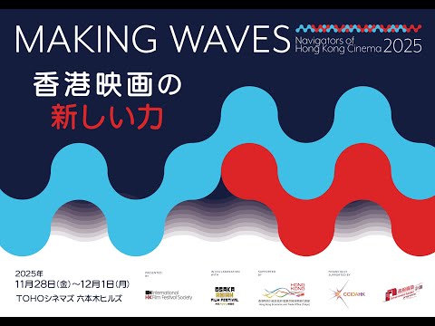 画像: 香港映画祭2025 Making Waves 予告編 Festival Trailer www.youtube.com