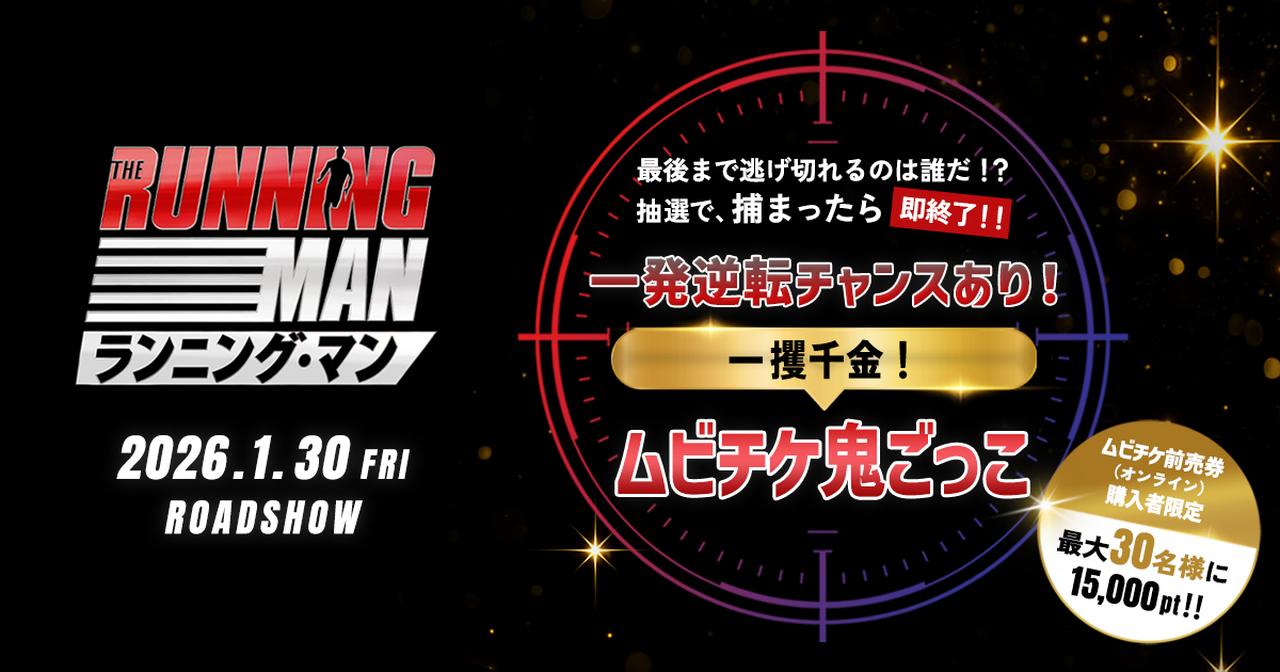 画像: 『ランニング・マン』一発逆転チャンスあり！一攫千金！ムビチケ鬼ごっこ｜ムビチケ
