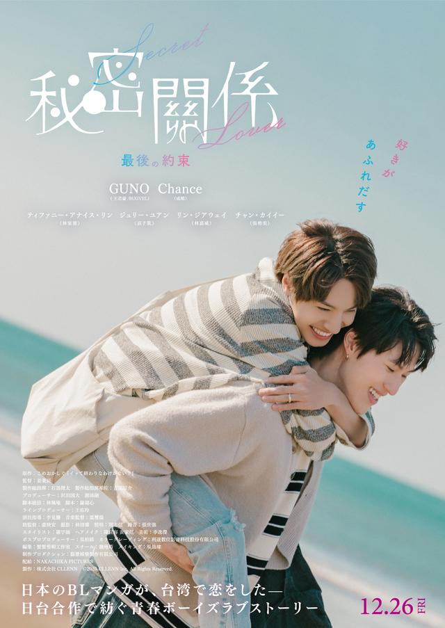 画像1: 日本原作×台湾実写の人気BLドラマ「秘密關係 Secret Lover」が映画化!主演・GUNO&Chance、原作・こめおかしぐよりコメント到着!