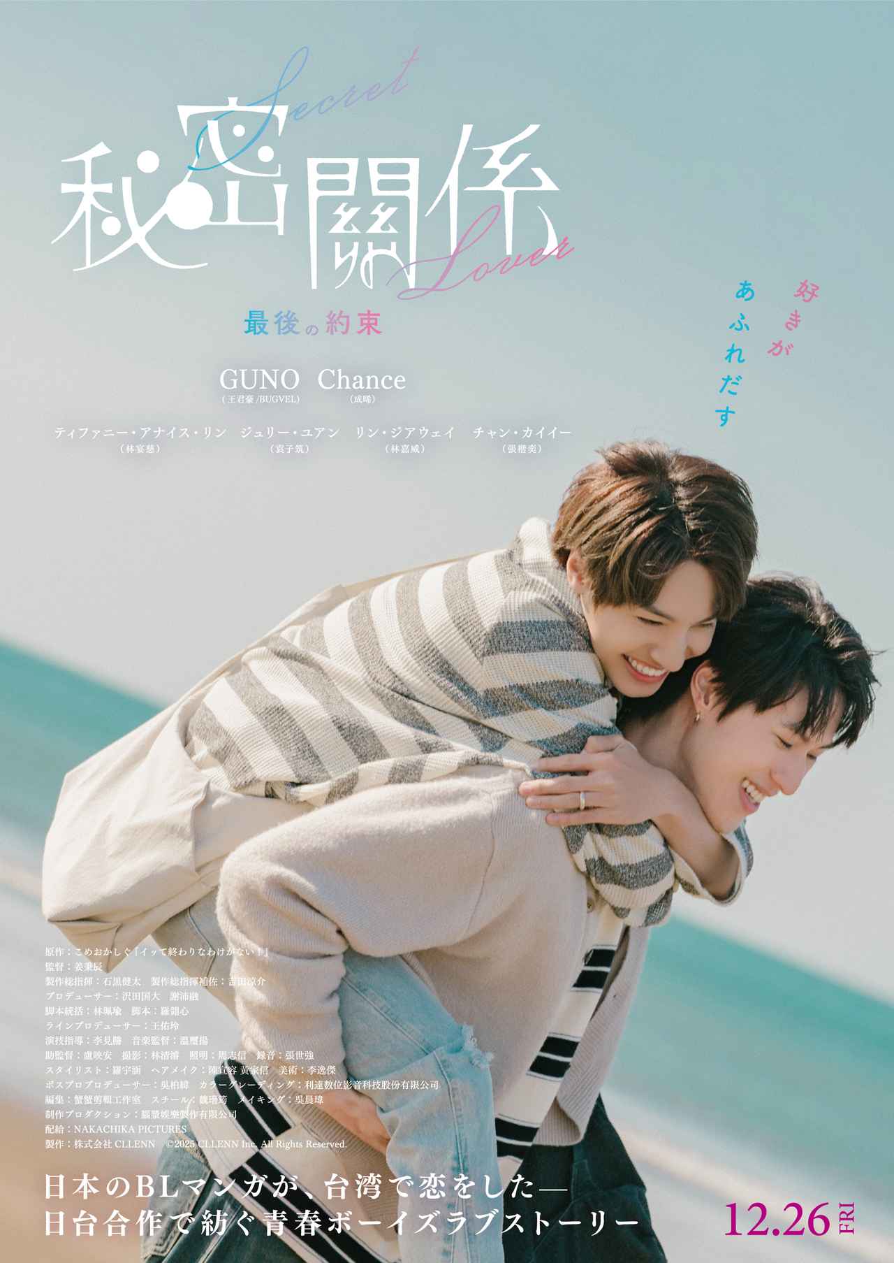 日本原作×台湾実写の人気BLドラマ「秘密關係 Secret Lover」が映画化
