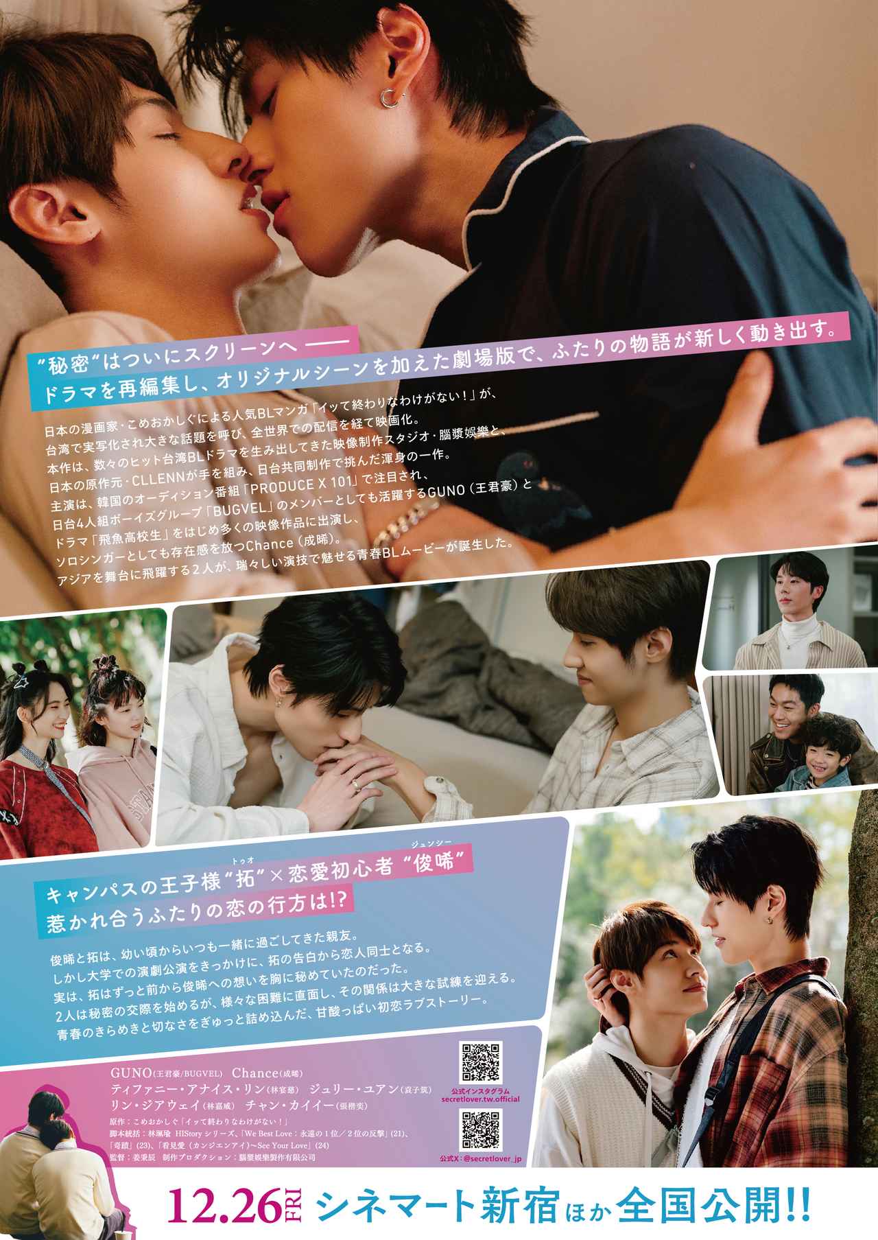 日本原作×台湾実写の人気BLドラマ「秘密關係 Secret Lover」が映画化