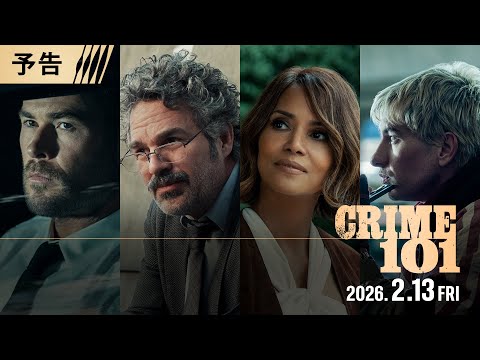 画像: 映画『クライム101』予告 全世界解禁 2026年2月13日（金）映画館で公開！＜予告1＞ www.youtube.com