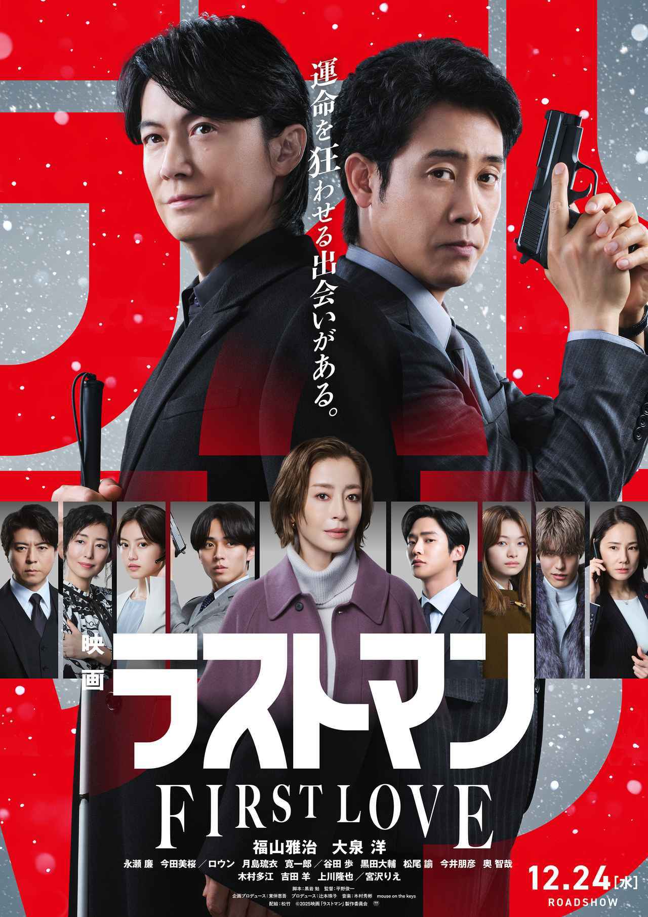 画像: 皆実広見(福山雅治)&護道心太朗(大泉洋)、無敵バディが挑む史上最大の難事件とは!?『映画ラストマン -FIRST LOVE-』本予告映像&本ビジュアルが解禁