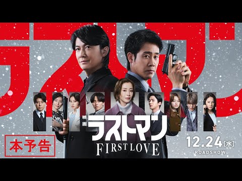画像: 『映画ラストマン -FIRST LOVE- 』本予告【2025年12月24日公開】 www.youtube.com