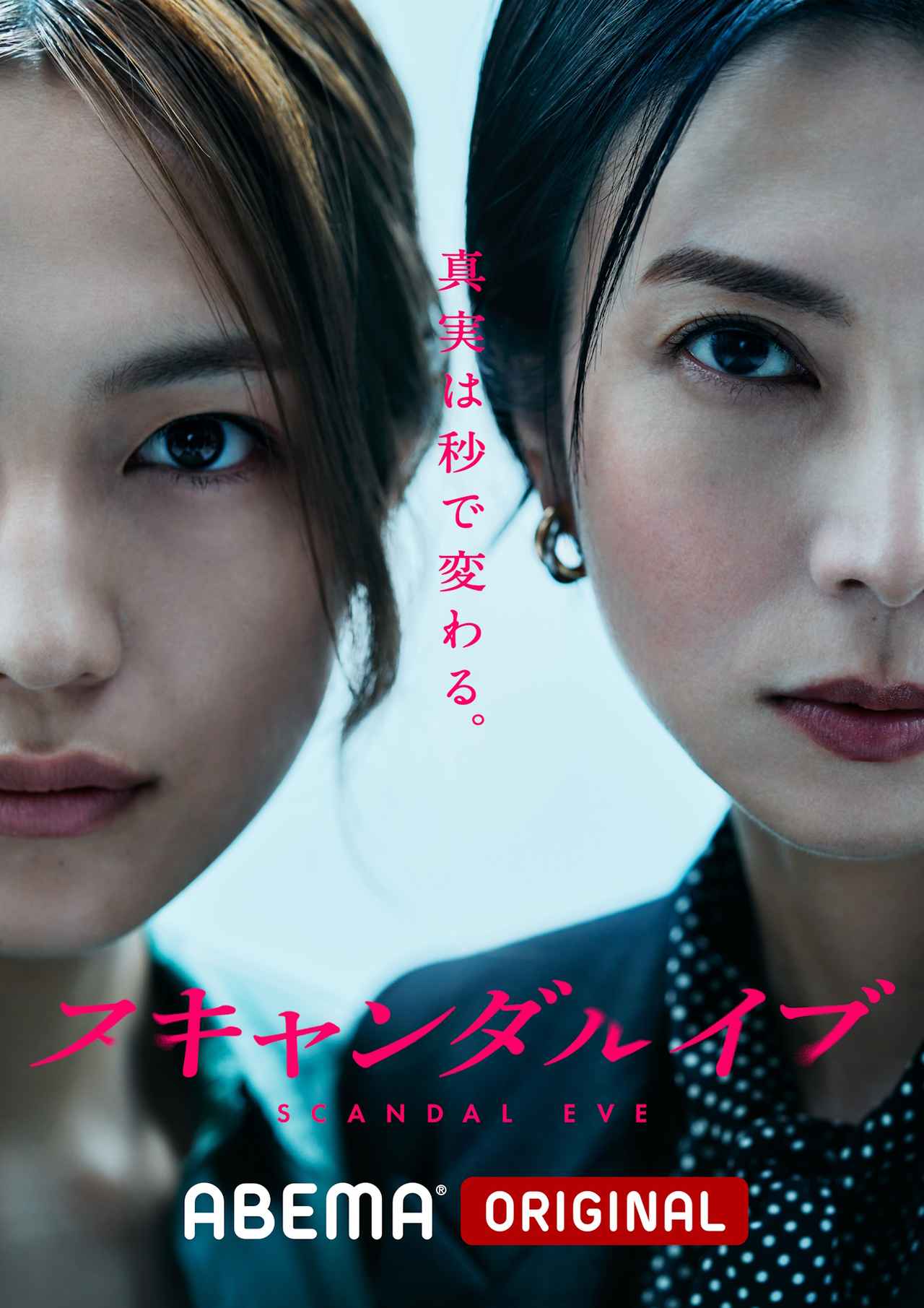 画像2: ABEMAオリジナルドラマ『スキャンダルイブ』より柴咲コウ、川口春奈が東京国際映画祭のレッドカーペットに登場!