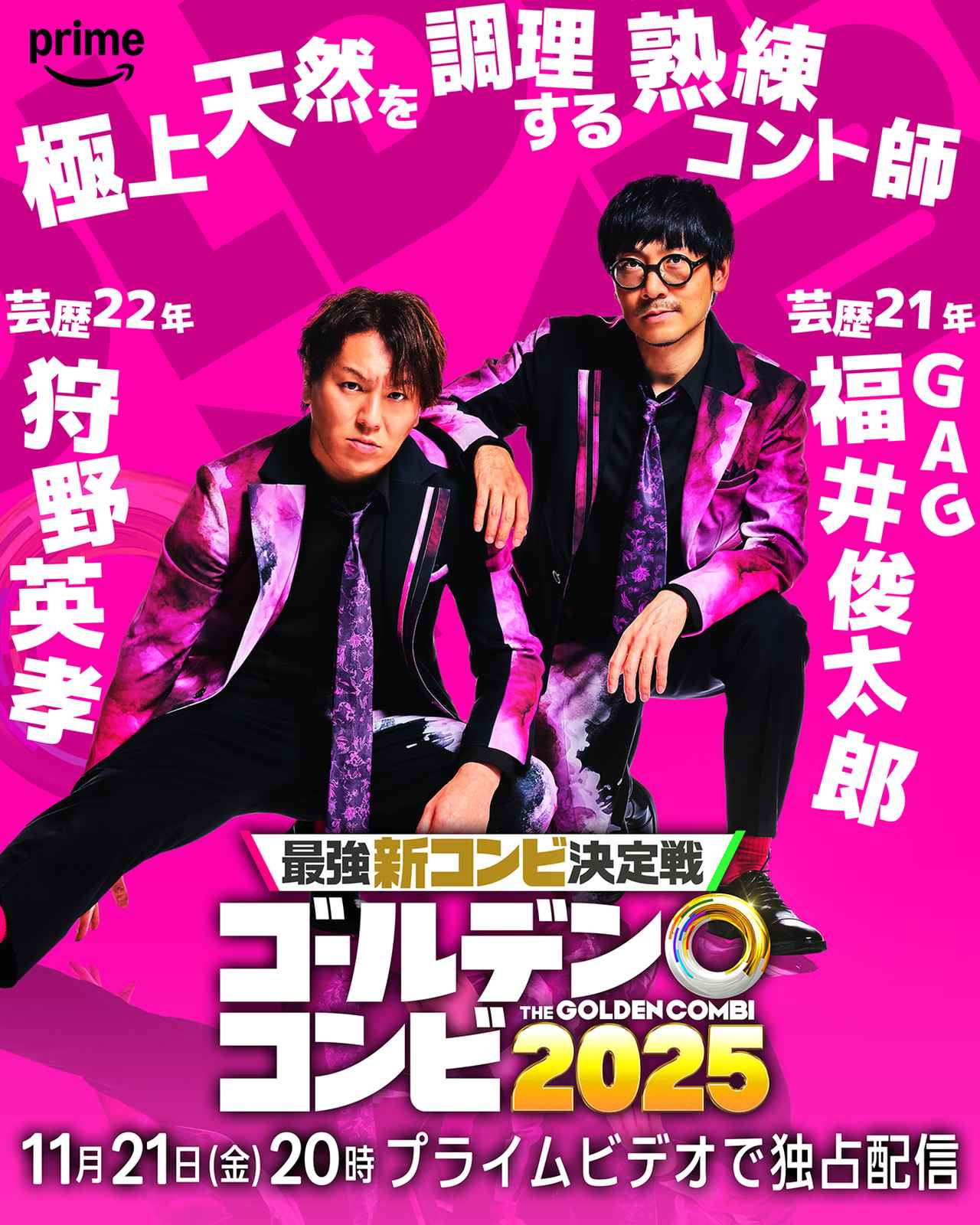 画像8: キングオブコント王者から知性派コント師まで8組の実力派芸人たちが結成した“新コンビ”を一挙発表！
『最強新コンビ決定戦 THE ゴールデンコンビ2025』配信決定！