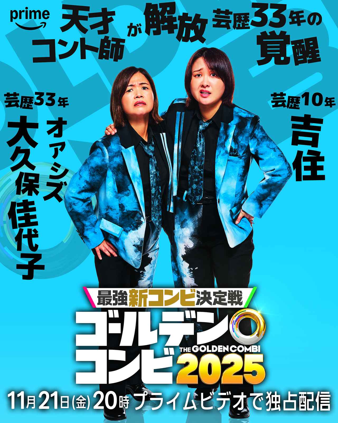 画像6: キングオブコント王者から知性派コント師まで8組の実力派芸人たちが結成した“新コンビ”を一挙発表！
『最強新コンビ決定戦 THE ゴールデンコンビ2025』配信決定！