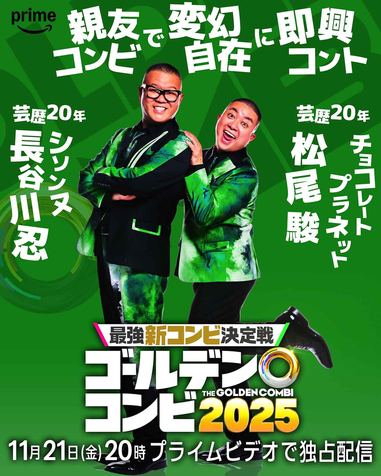 画像1: キングオブコント王者から知性派コント師まで8組の実力派芸人たちが結成した“新コンビ”を一挙発表！
『最強新コンビ決定戦 THE ゴールデンコンビ2025』配信決定！