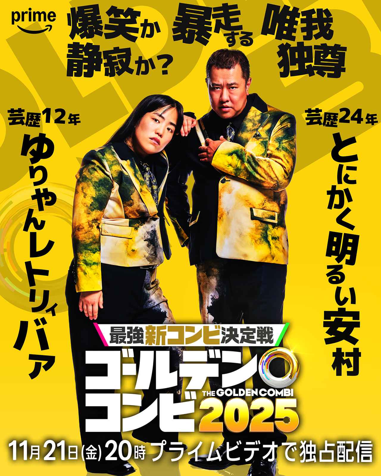 画像3: キングオブコント王者から知性派コント師まで8組の実力派芸人たちが結成した“新コンビ”を一挙発表！
『最強新コンビ決定戦 THE ゴールデンコンビ2025』配信決定！