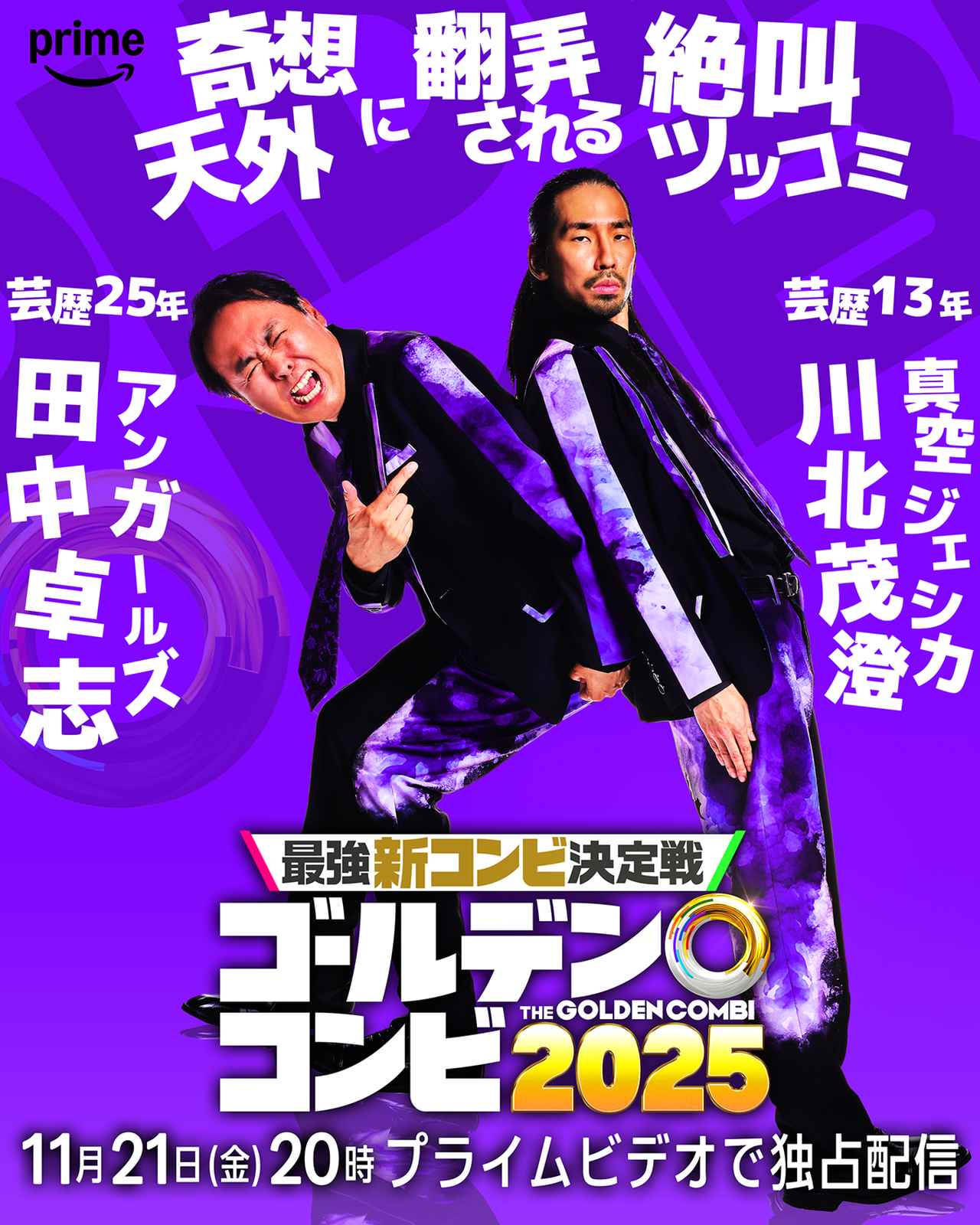 画像2: キングオブコント王者から知性派コント師まで8組の実力派芸人たちが結成した“新コンビ”を一挙発表！
『最強新コンビ決定戦 THE ゴールデンコンビ2025』配信決定！