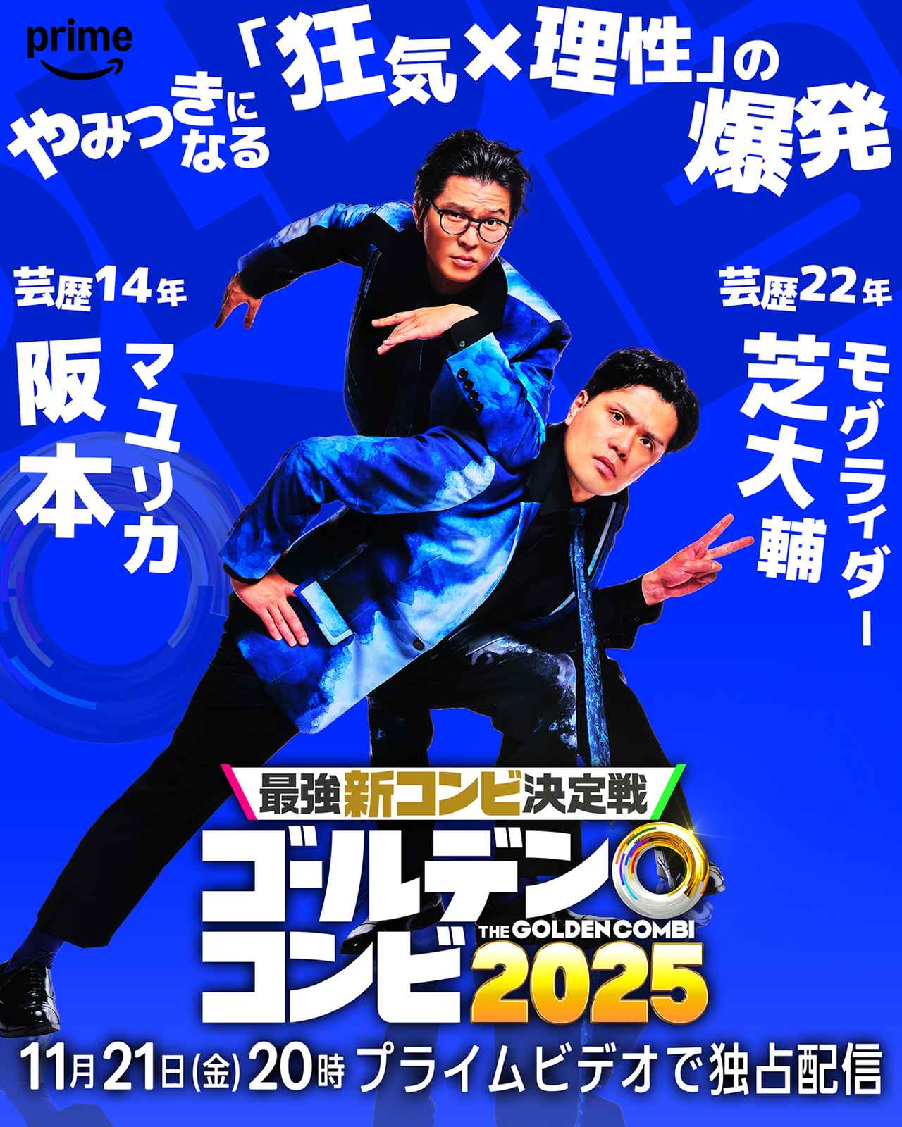 画像7: キングオブコント王者から知性派コント師まで8組の実力派芸人たちが結成した“新コンビ”を一挙発表！
『最強新コンビ決定戦 THE ゴールデンコンビ2025』配信決定！