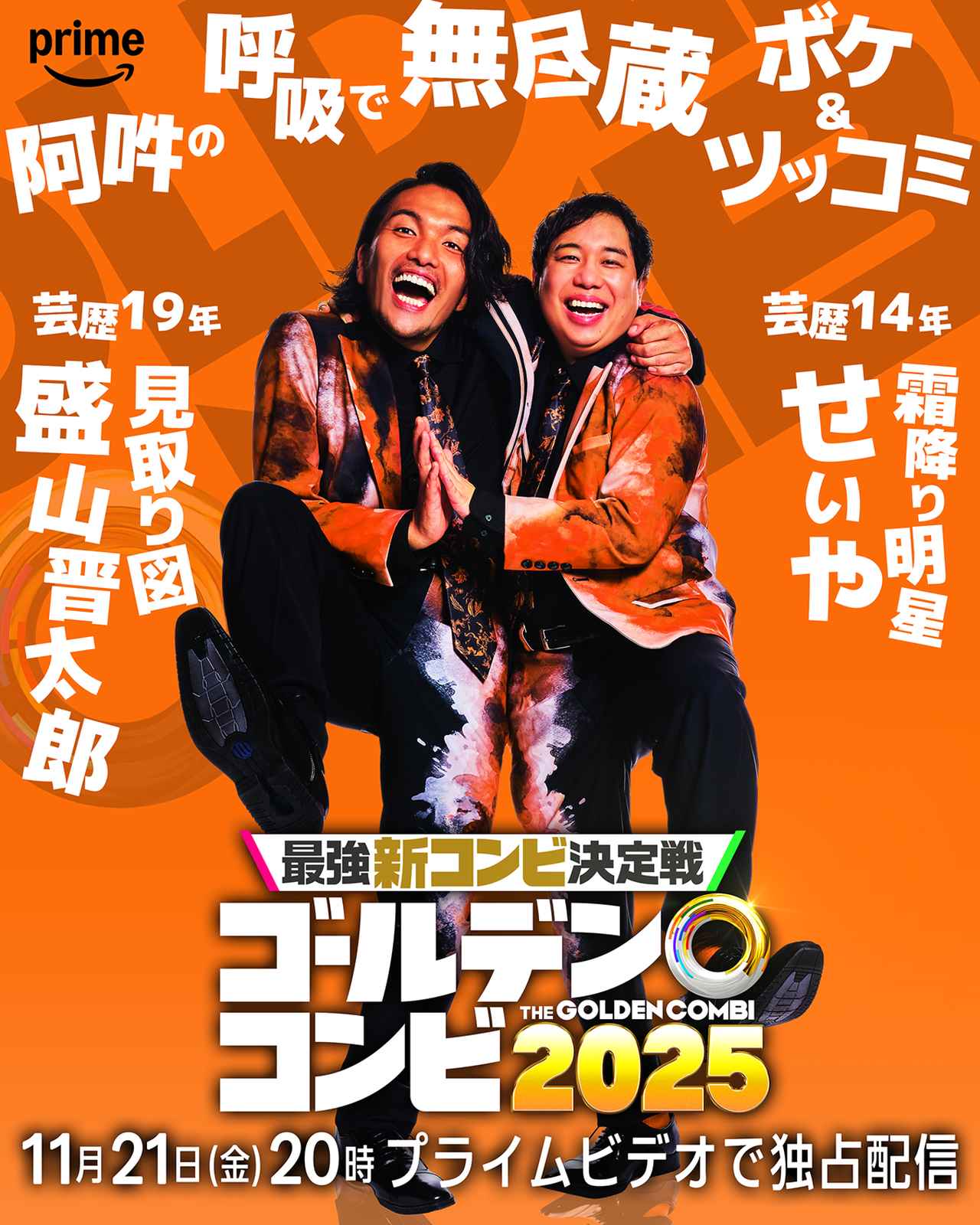 画像5: キングオブコント王者から知性派コント師まで8組の実力派芸人たちが結成した“新コンビ”を一挙発表！
『最強新コンビ決定戦 THE ゴールデンコンビ2025』配信決定！