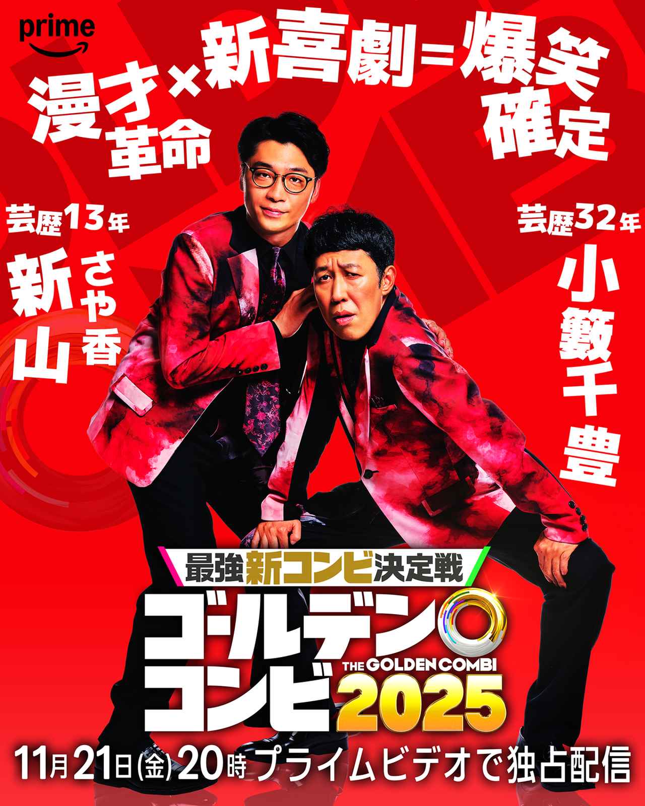 画像4: キングオブコント王者から知性派コント師まで8組の実力派芸人たちが結成した“新コンビ”を一挙発表！
『最強新コンビ決定戦 THE ゴールデンコンビ2025』配信決定！