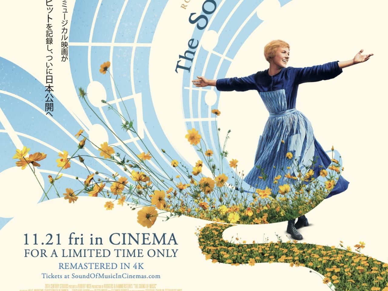 11・21より4K版公開の『サウンド・オブ・ミュージック』より、ゆかり